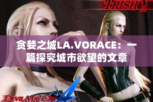 贪婪之城LA.VORACE：一篇探究城市欲望的文章