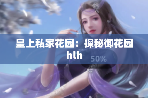 皇上私家花园：探秘御花园hlh