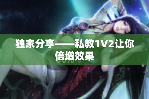 独家分享——私教1V2让你倍增效果