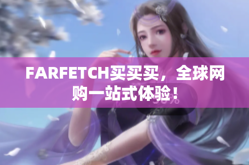 FARFETCH买买买，全球网购一站式体验！