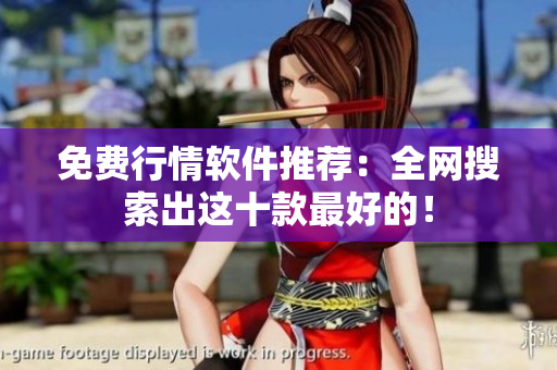 免费行情软件推荐：全网搜索出这十款最好的！