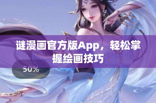 谜漫画官方版App，轻松掌握绘画技巧