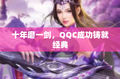 十年磨一剑，QQC成功铸就经典