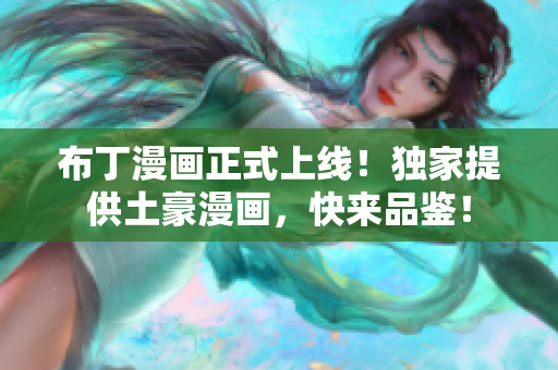 布丁漫画正式上线！独家提供土豪漫画，快来品鉴！