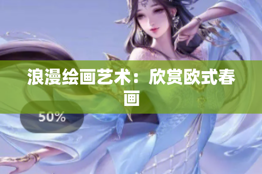 浪漫绘画艺术：欣赏欧式春画