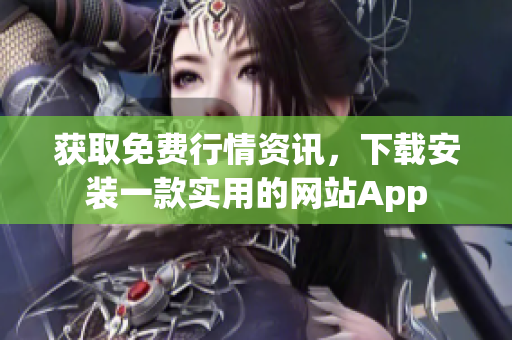 获取免费行情资讯，下载安装一款实用的网站App