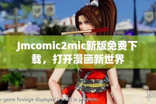 Jmcomic2mic新版免费下载，打开漫画新世界