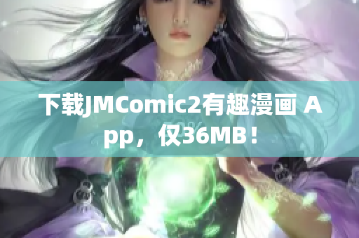 下载JMComic2有趣漫画 App，仅36MB！