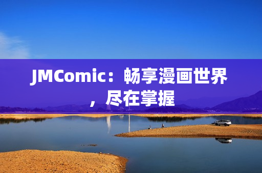 JMComic：畅享漫画世界，尽在掌握