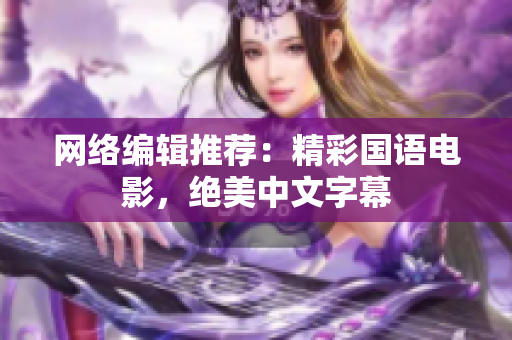 网络编辑推荐：精彩国语电影，绝美中文字幕
