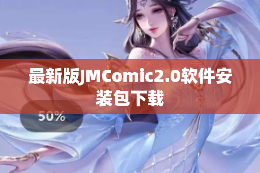 最新版JMComic2.0软件安装包下载