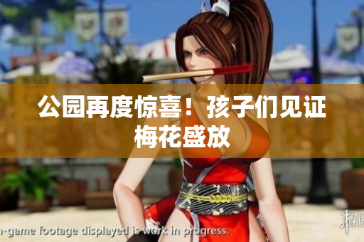 公园再度惊喜！孩子们见证梅花盛放