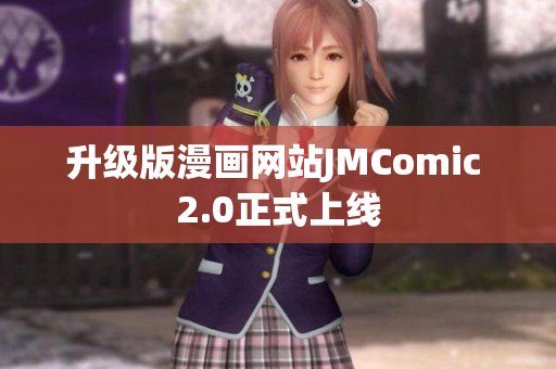 升级版漫画网站JMComic 2.0正式上线