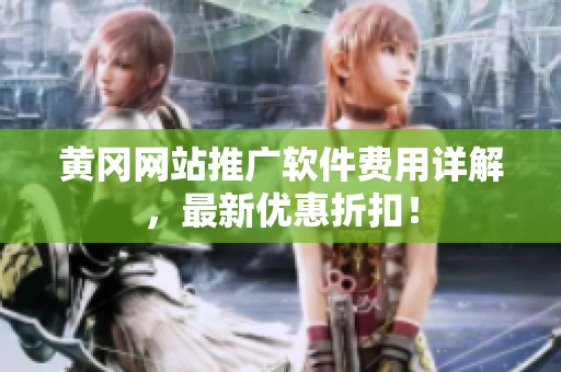 黄冈网站推广软件费用详解，最新优惠折扣！