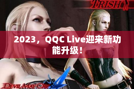 2023，QQC Live迎来新功能升级！