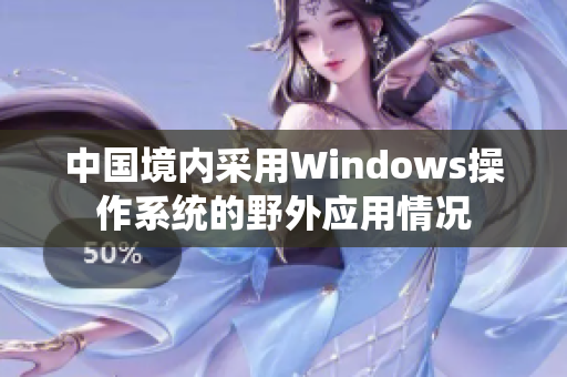 中国境内采用Windows操作系统的野外应用情况