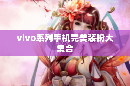 vivo系列手机完美装扮大集合