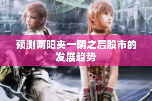预测两阳夹一阴之后股市的发展趋势