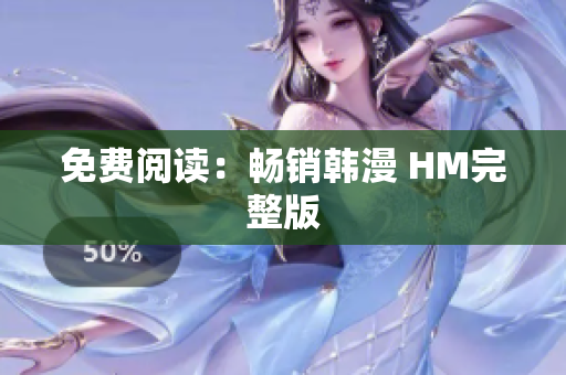 免费阅读：畅销韩漫 HM完整版