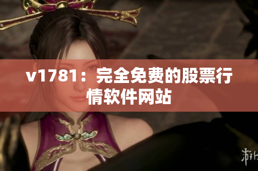 v1781：完全免费的股票行情软件网站