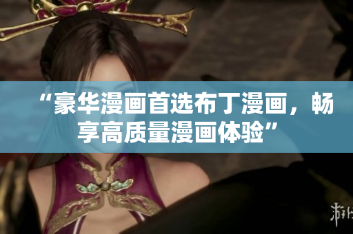 “豪华漫画首选布丁漫画，畅享高质量漫画体验”