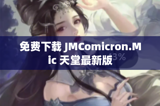 免费下载 JMComicron.Mic 天堂最新版