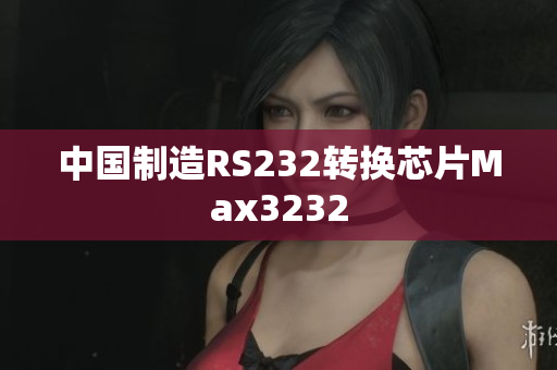 中国制造RS232转换芯片Max3232