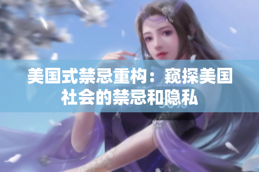 美国式禁忌重构：窥探美国社会的禁忌和隐私