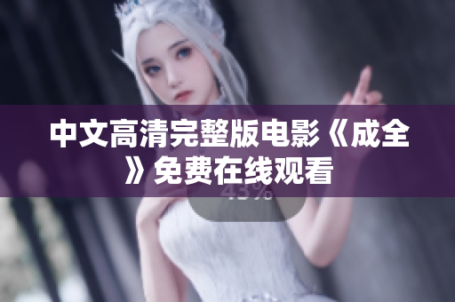 中文高清完整版电影《成全》免费在线观看