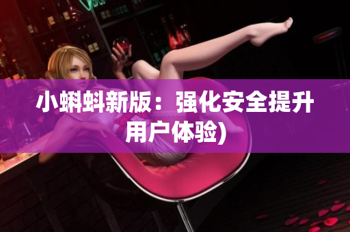 小蝌蚪新版：强化安全提升用户体验)
