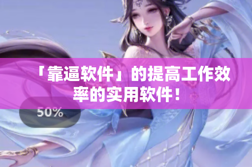 「靠逼软件」的提高工作效率的实用软件！