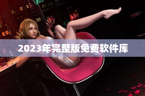 2023年完整版免费软件库