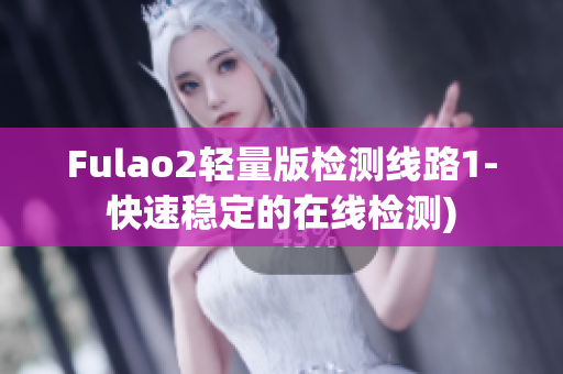 Fulao2轻量版检测线路1-快速稳定的在线检测)