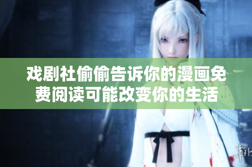 戏剧社偷偷告诉你的漫画免费阅读可能改变你的生活