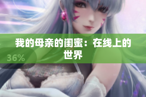 我的母亲的闺蜜：在线上的世界