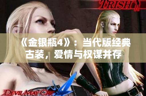 《金银瓶4》：当代版经典古装，爱情与权谋并存