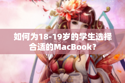 如何为18-19岁的学生选择合适的MacBook？