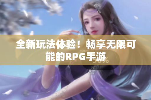全新玩法体验！畅享无限可能的RPG手游