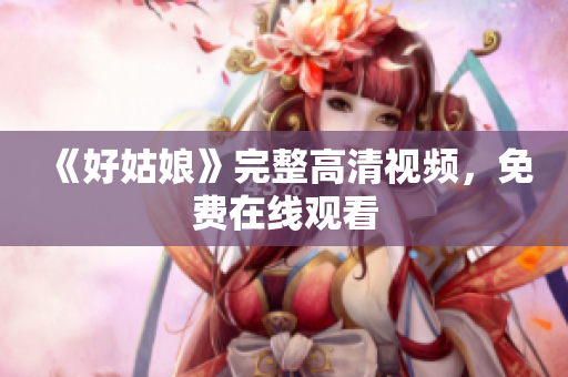 《好姑娘》完整高清视频，免费在线观看