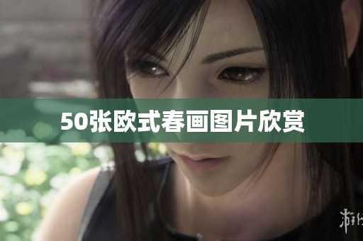 50张欧式春画图片欣赏