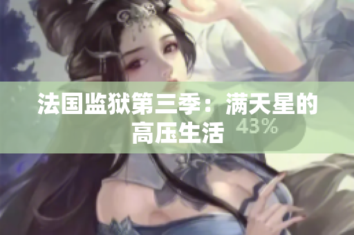 法国监狱第三季：满天星的高压生活