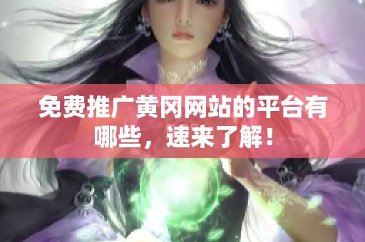 免费推广黄冈网站的平台有哪些，速来了解！