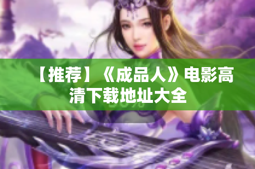 【推荐】《成品人》电影高清下载地址大全