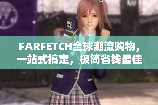 FARFETCH全球潮流购物，一站式搞定，极简省钱最佳选择