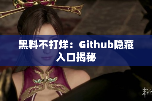 黑料不打烊：Github隐藏入口揭秘