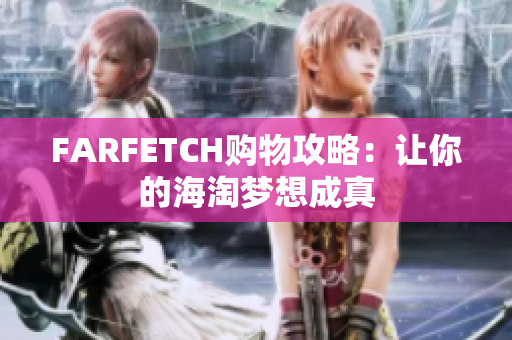 FARFETCH购物攻略：让你的海淘梦想成真