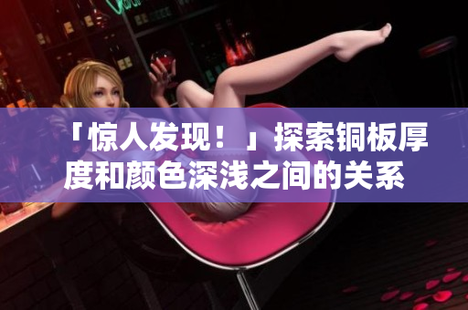 「惊人发现！」探索铜板厚度和颜色深浅之间的关系