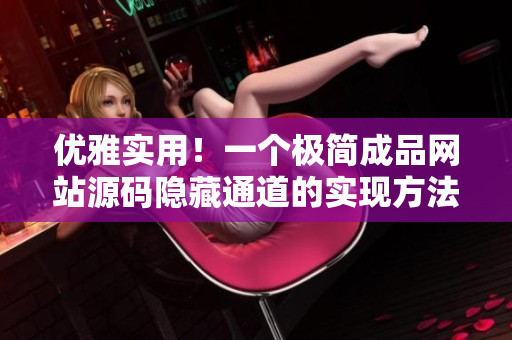 优雅实用！一个极简成品网站源码隐藏通道的实现方法