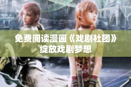 免费阅读漫画《戏剧社团》绽放戏剧梦想