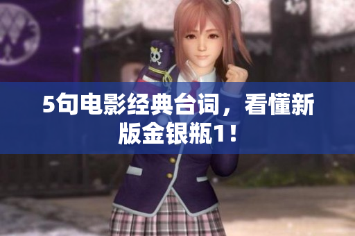 5句电影经典台词，看懂新版金银瓶1！